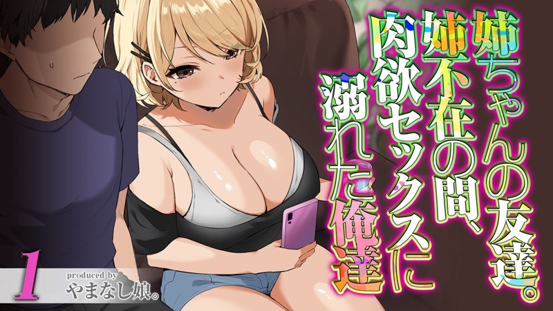 姉ちゃんの友達。姉不在の間、肉欲セックスに溺れた俺達 メイン画像