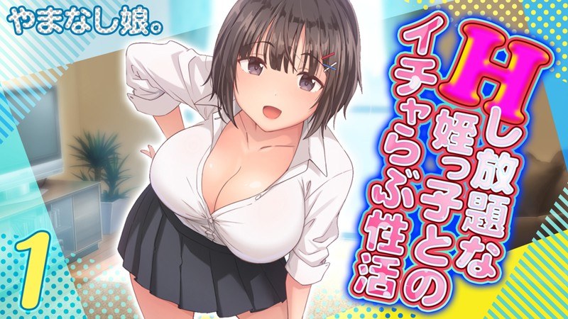Hし放題な姪っ子とのイチャらぶ性活 メイン画像