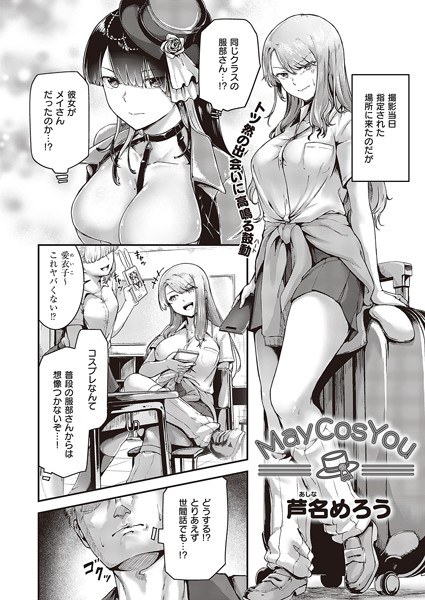 May Cos You（単話） メイン画像