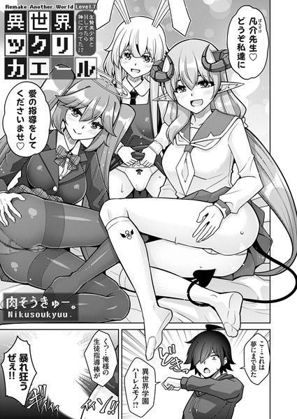 異世界ツクリカエール(単話)