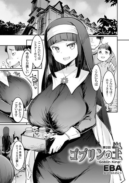 ゴブリンの王（単話）