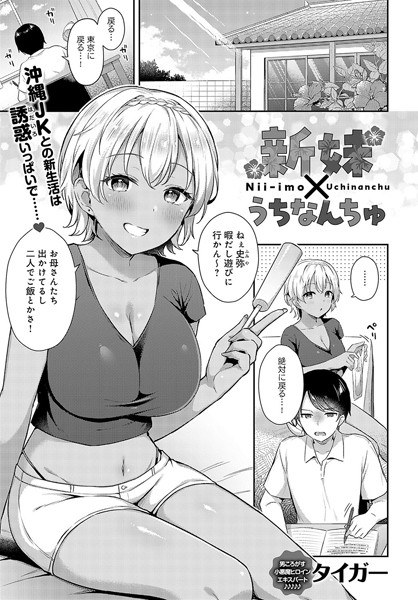 新妹×うちなんちゅ(単話)