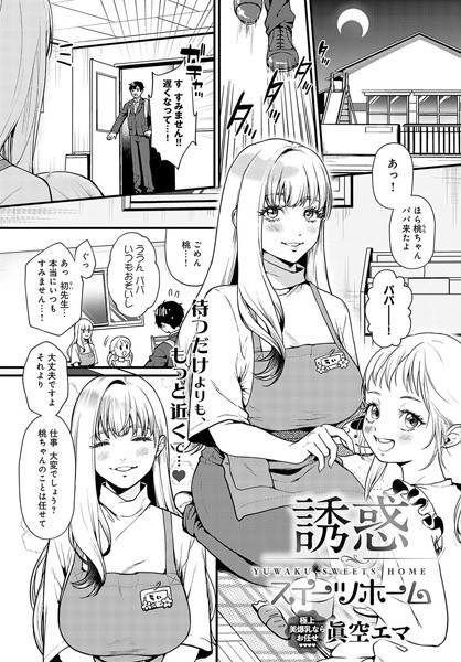 誘惑スイーツホーム（単話） メイン画像