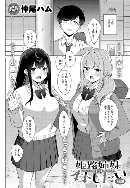 姫路姉妹はオトしたい（単話） メイン画像