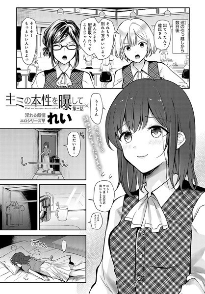 キミの本性を曝して（単話） メイン画像