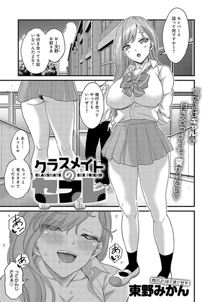 クラスメイトのセフレ(単話)