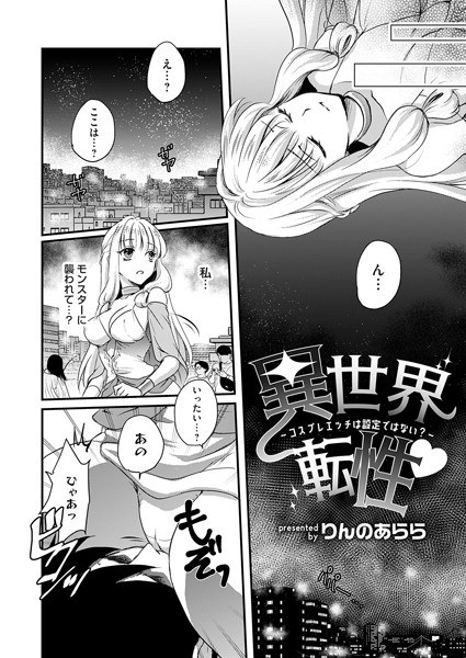 异世界転性◇（単话） メイン画像