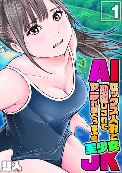 Beautiful JK who is mistaken for an AI sex doll and gets fucked (single story) メイン画像