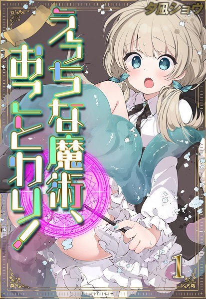 えっちな魔術、おことわり!(単話) メイン画像