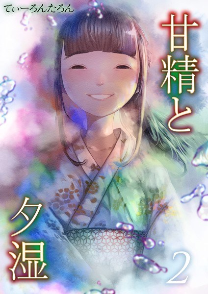 甘精と夕湿(単話)