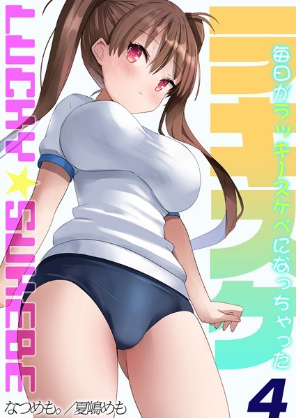 ラキスケ-毎日がラッキースケベになっちゃった- メイン画像