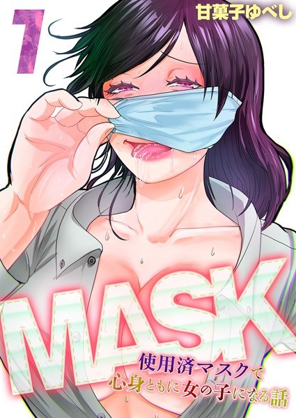 MASK -使用済マスクで心身ともに女の子になる話-（単話）