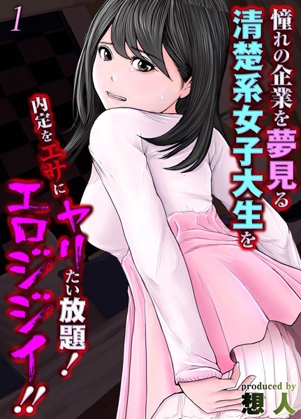 以工作机会为诱饵，对一个梦想加入梦想公司的整洁女大学生为所欲为！色情！ ！ （单个故事）