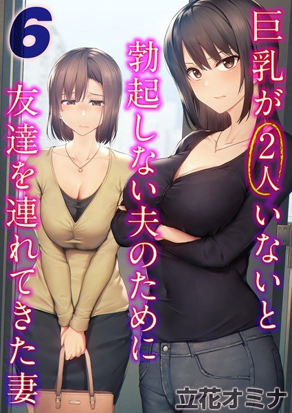 A wife brought a friend for her husband who can't get an erection unless he has two big breasts (single episode) メイン画像