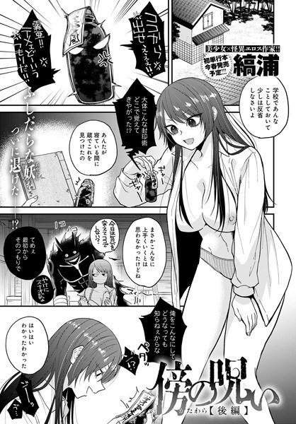 傍の呪い（単話） メイン画像