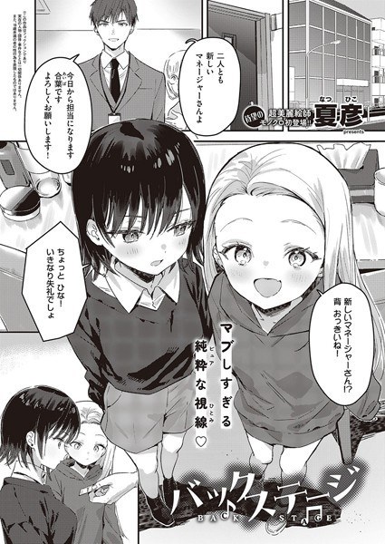 バックステージ（単話） メイン画像