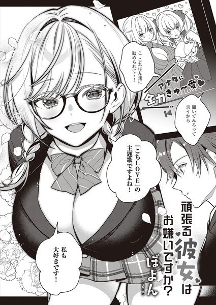 頑張る彼女はお嫌いですか？（単話） メイン画像