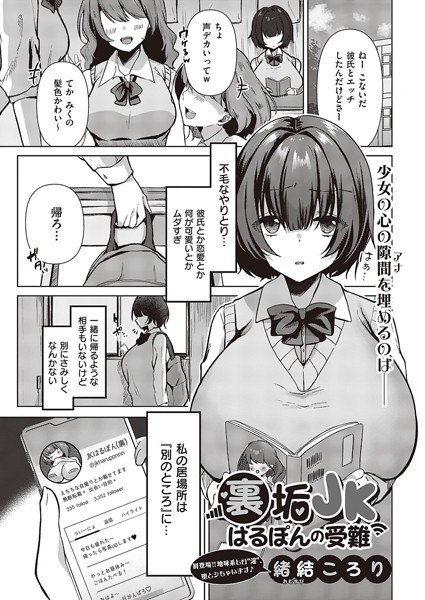 裏垢JKはるぽんの受難（単話）