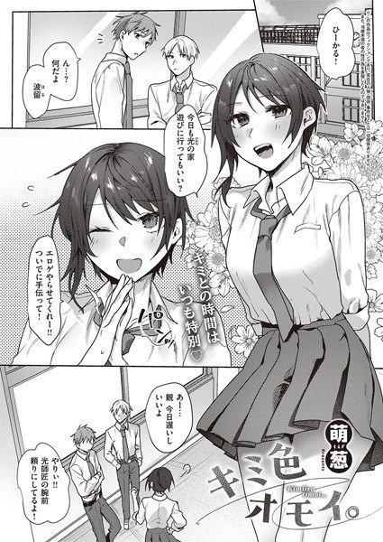 キミ色オモイ。(単話)