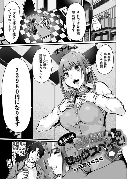 支払いはチンポ払いのセックスペイで！（単話） メイン画像