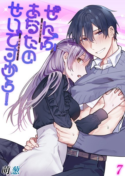 ぜんぶあなたのせいですから！-年下男子は開発されたい-【タテヨミ版】 メイン画像