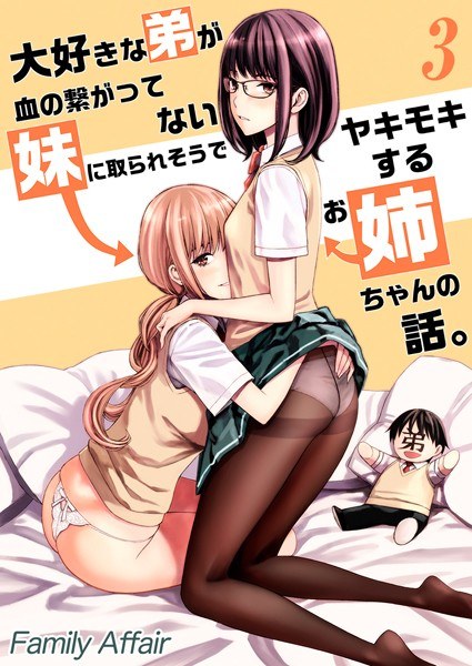 大好きな弟が血の繋がってない妹に取られそうでヤキモキするお姉ちゃんの話。【タテヨミ版】 メイン画像