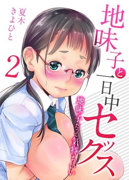 地味子と一日中セックス-地味子だって気持ちいい-【タテヨミ版】 メイン画像