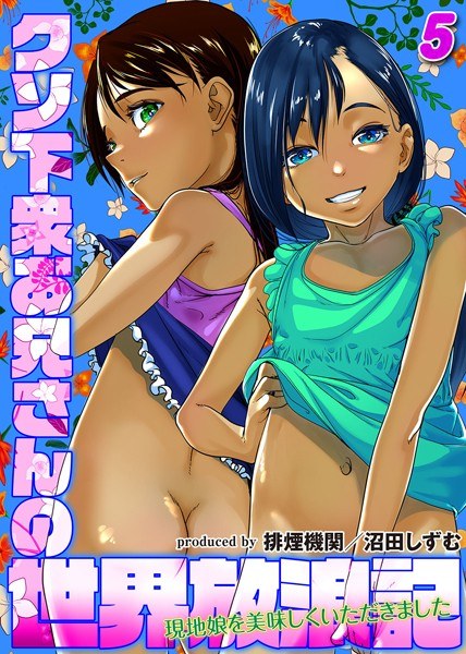 クソ下衆お兄さんの世界放浪記-現地娘を美味しくいただきました-(単話)