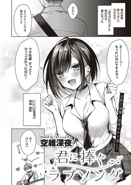 君に捧ぐラブソング（単話） メイン画像