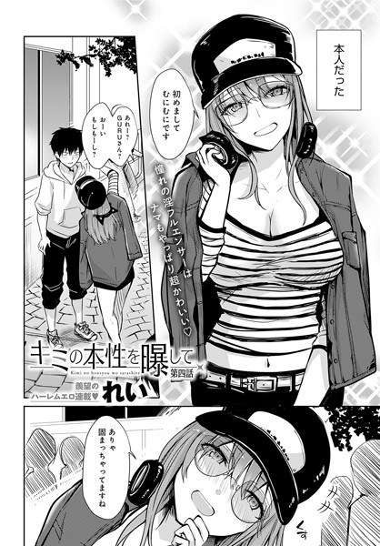 キミの本性を曝して(単話)