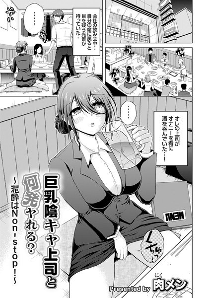 巨乳陰キャ上司と何発ヤれる？（単話） メイン画像