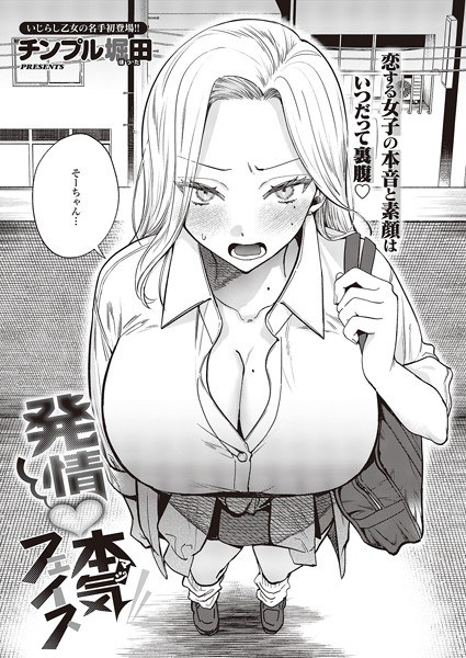 発情本気フェイス（単話） メイン画像