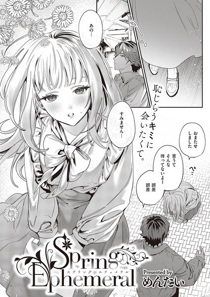 Spring Ephemeral（単話） メイン画像