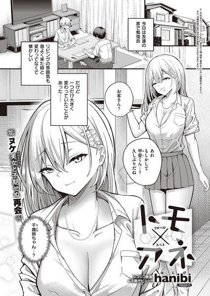 トモ×アネ（単話） メイン画像