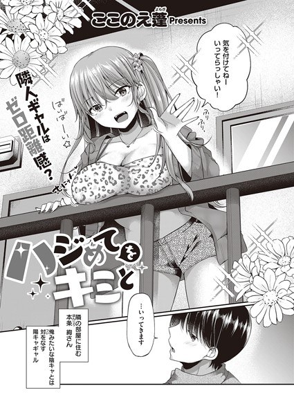 ハジめてをキミと（単話） メイン画像