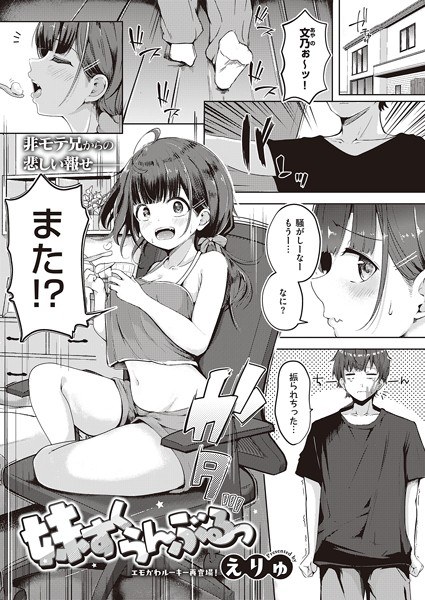 妹すくらんぶるっ(単話) メイン画像