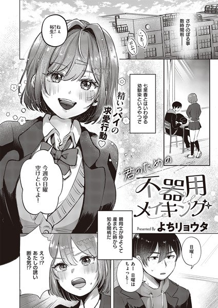 Making of clumsy for you (single story) メイン画像