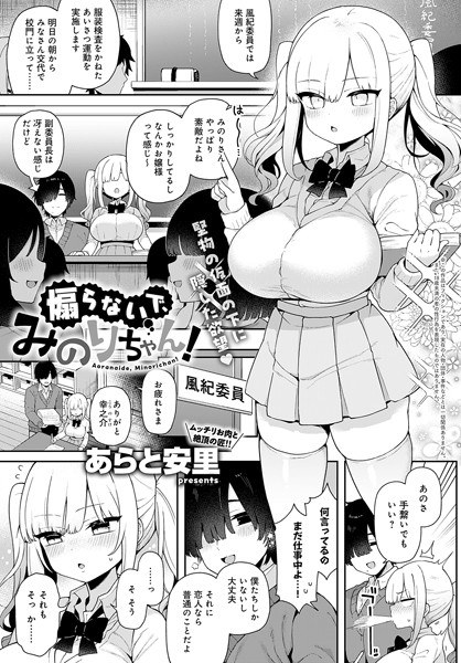 煽らないで、みのりちゃん!(単話) メイン画像