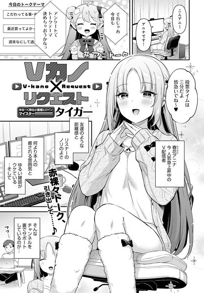 Vカノ×リクエスト（単話） メイン画像