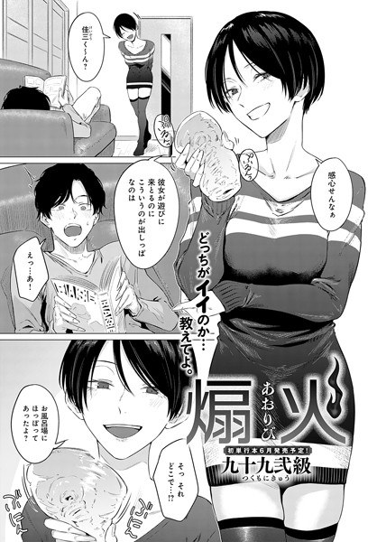 煽火（単話） メイン画像