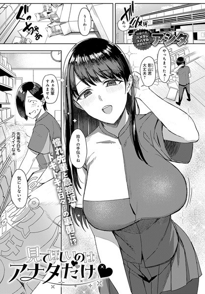 見てほしいのはアナタだけ（単話） メイン画像
