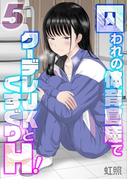 囚われの体育倉庫でクーデレJKとくすぐりH!【タテヨミ版】