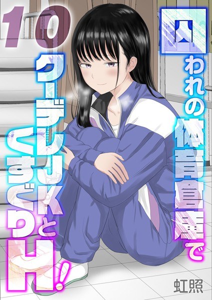 囚われの体育倉庫でクーデレJKとくすぐりH!【タテヨミ版】