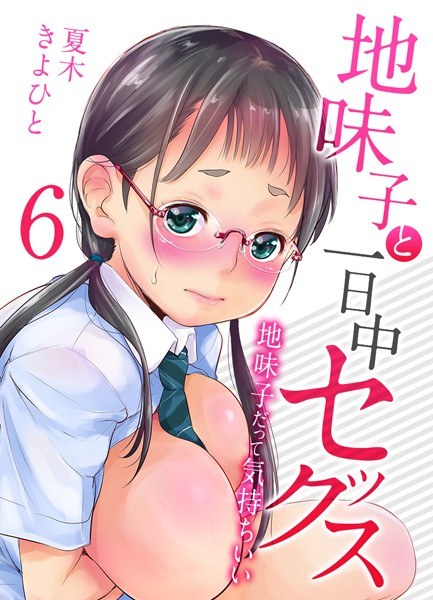 地味子と一日中セックス-地味子だって気持ちいい-【タテヨミ版】 メイン画像