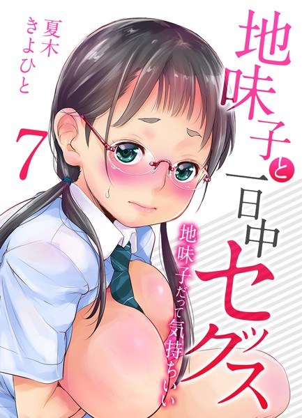 地味子と一日中セックス-地味子だって気持ちいい-【タテヨミ版】 メイン画像