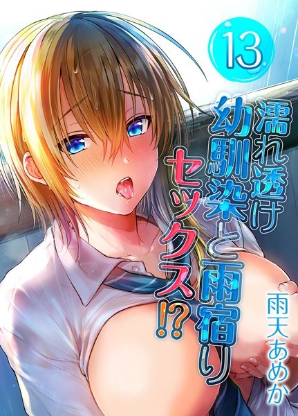 Sex with a wet and see-through childhood friend while sheltering from the rain! ? (single story) メイン画像