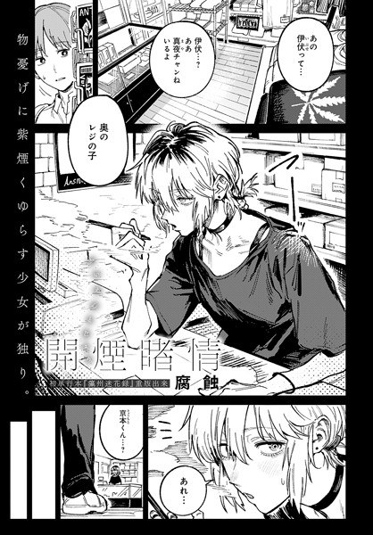開煙睹情（単話） メイン画像