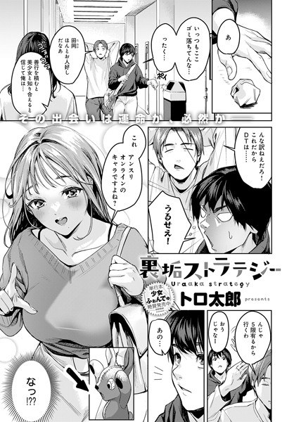 裏垢ストラテジー(単話)