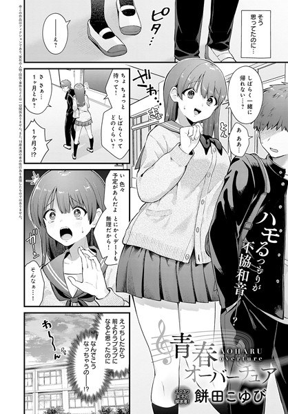 青春オーバーチュア（単話） メイン画像