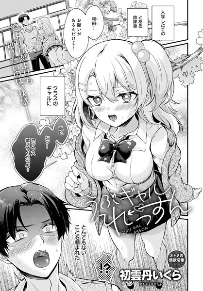 うぶギャルれっすん(単話)